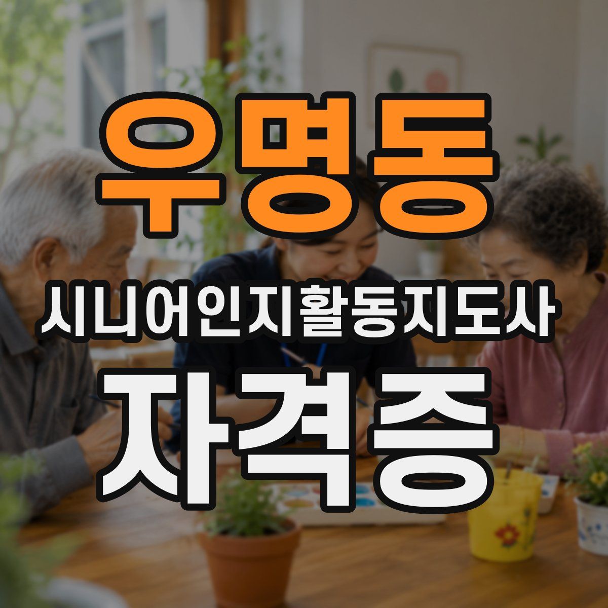 우명동 시니어인지활동지도사 자격증