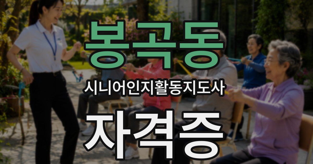 봉곡동 시니어인지활동지도사 자격증