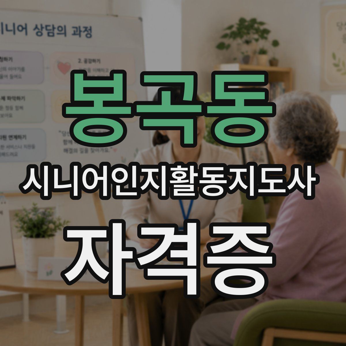 봉곡동 시니어인지활동지도사 자격증