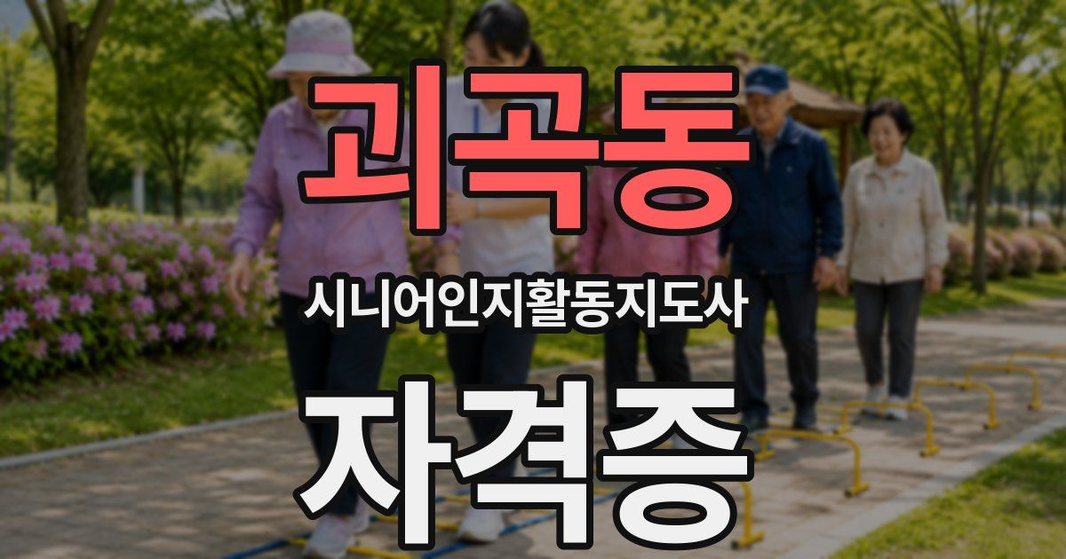 괴곡동 시니어인지활동지도사 자격증