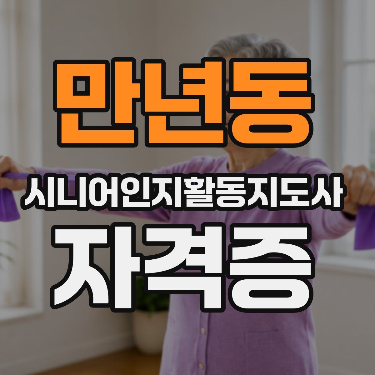만년동 시니어인지활동지도사 자격증 수강 전 준비해야 할 마음가짐