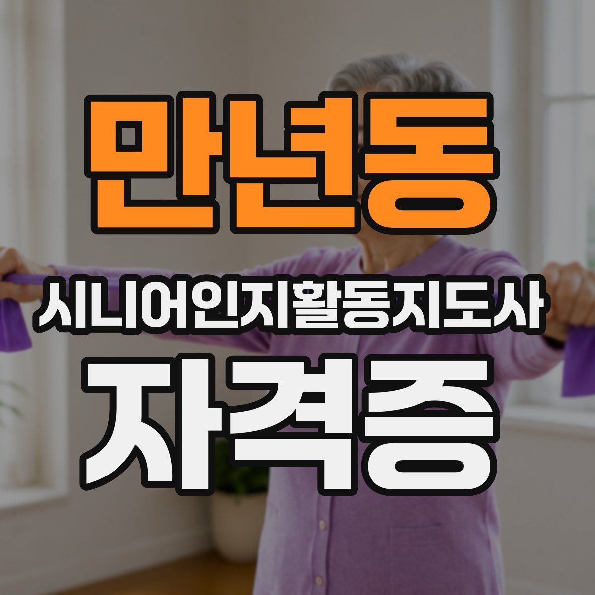 만년동 시니어인지활동지도사 자격증