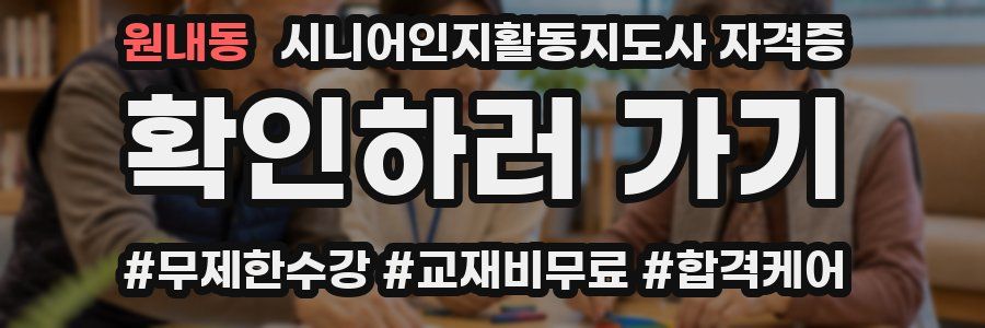 원내동 시니어인지활동지도사 자격증