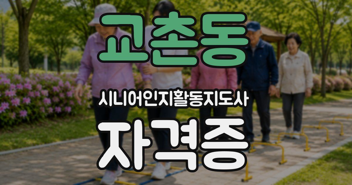교촌동 시니어인지활동지도사 자격증
