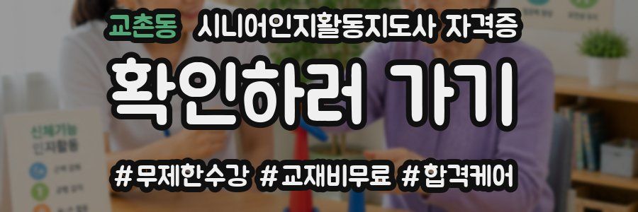 교촌동 시니어인지활동지도사 자격증