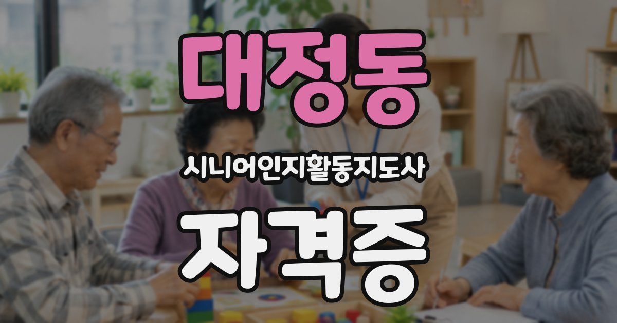 대정동 시니어인지활동지도사 자격증