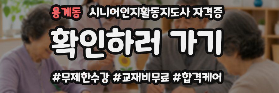 용계동 시니어인지활동지도사 자격증