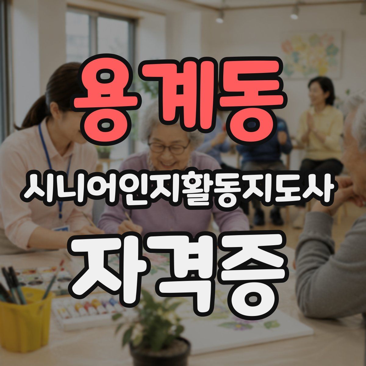 용계동 시니어인지활동지도사 자격증