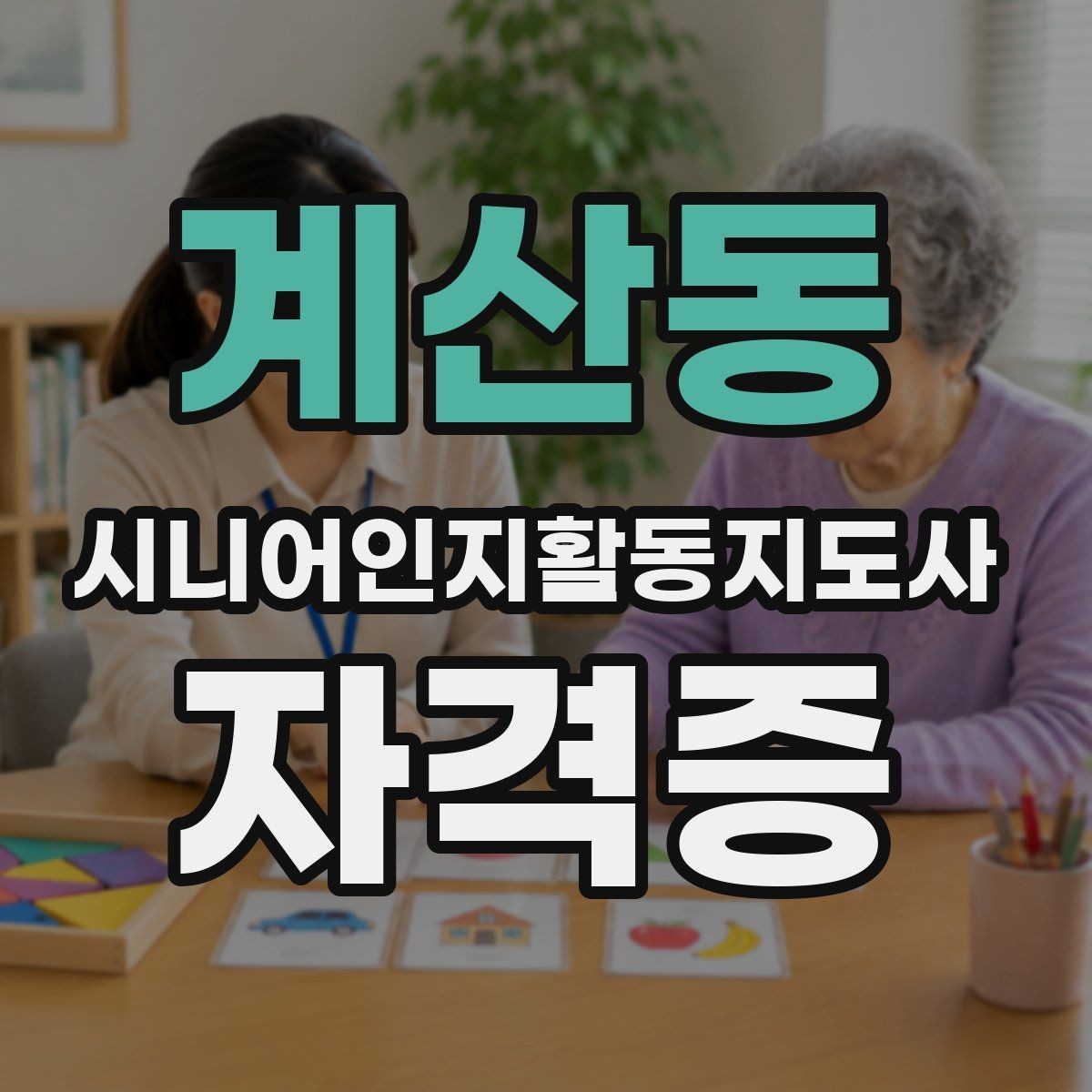 계산동 시니어인지활동지도사 자격증 준비를 위한 일정 관리 팁