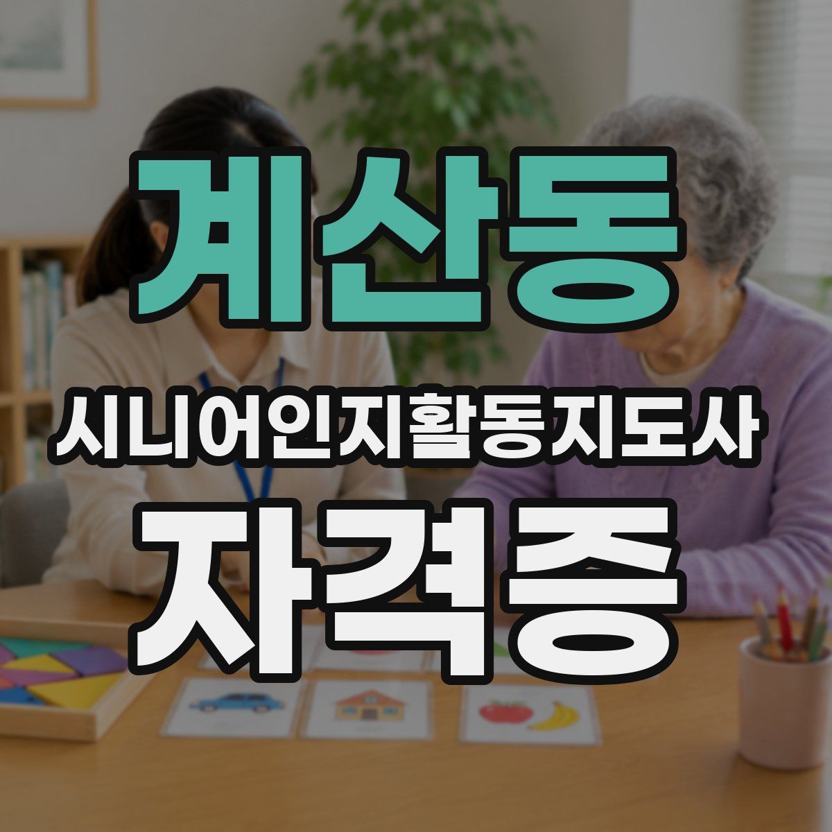계산동 시니어인지활동지도사 자격증