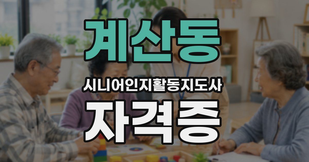 계산동 시니어인지활동지도사 자격증