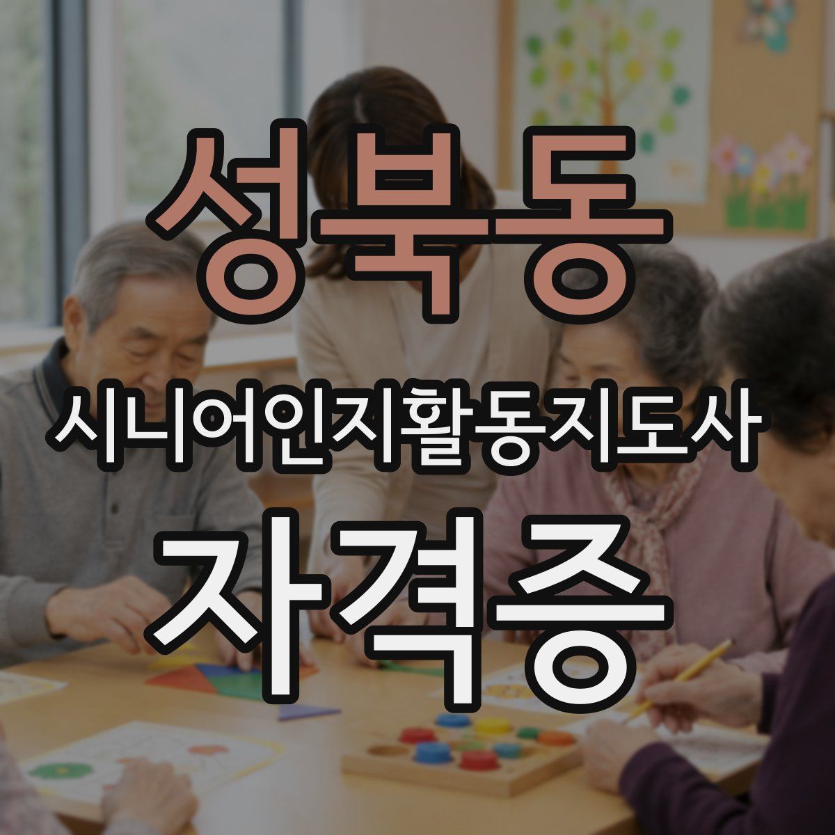 성북동 시니어인지활동지도사 자격증