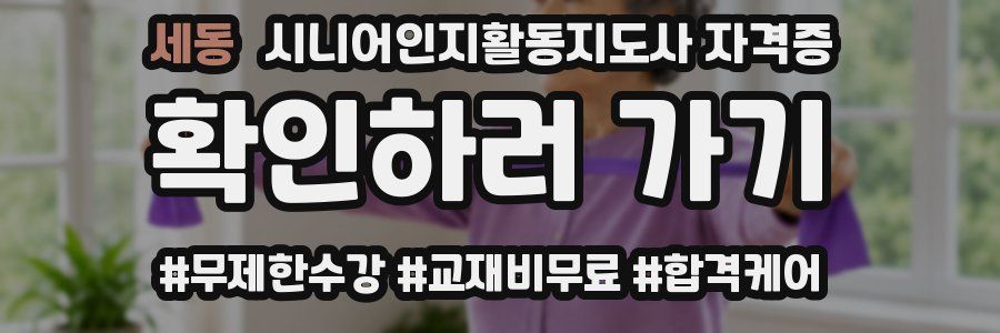 세동 시니어인지활동지도사 자격증
