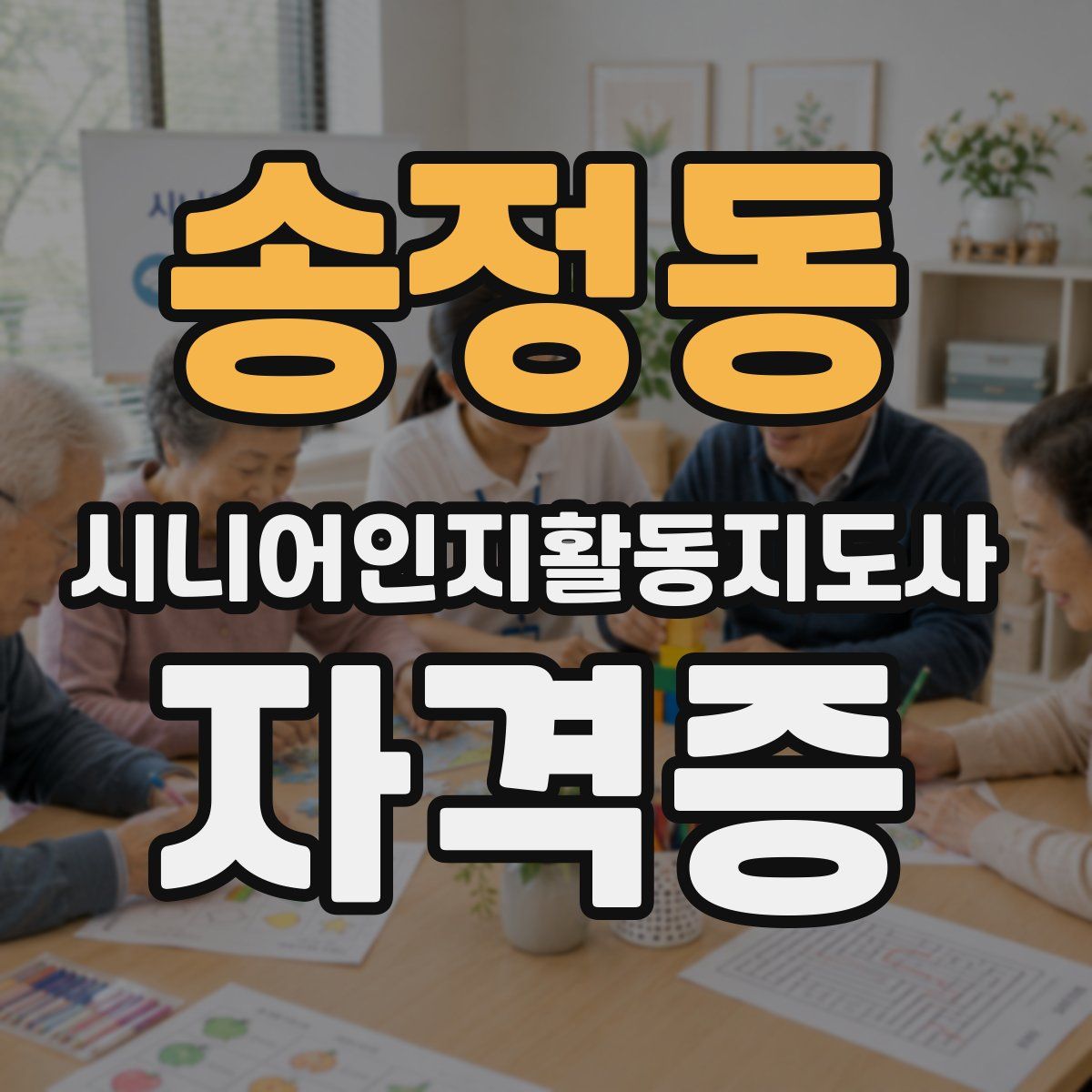 송정동 시니어인지활동지도사 자격증