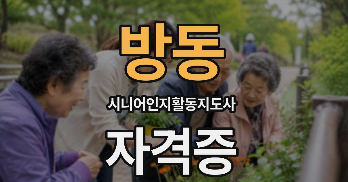 방동 시니어인지활동지도사 자격증