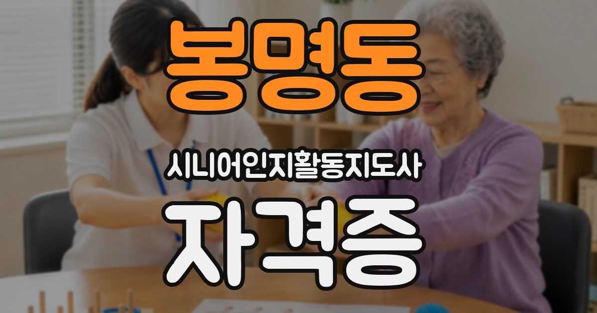 봉명동 시니어인지활동지도사 자격증