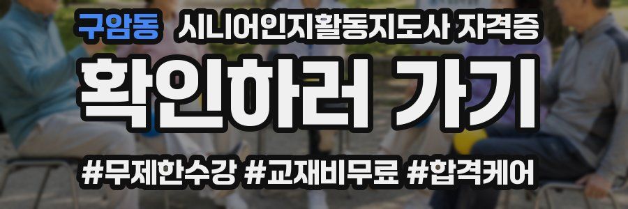 구암동 시니어인지활동지도사 자격증