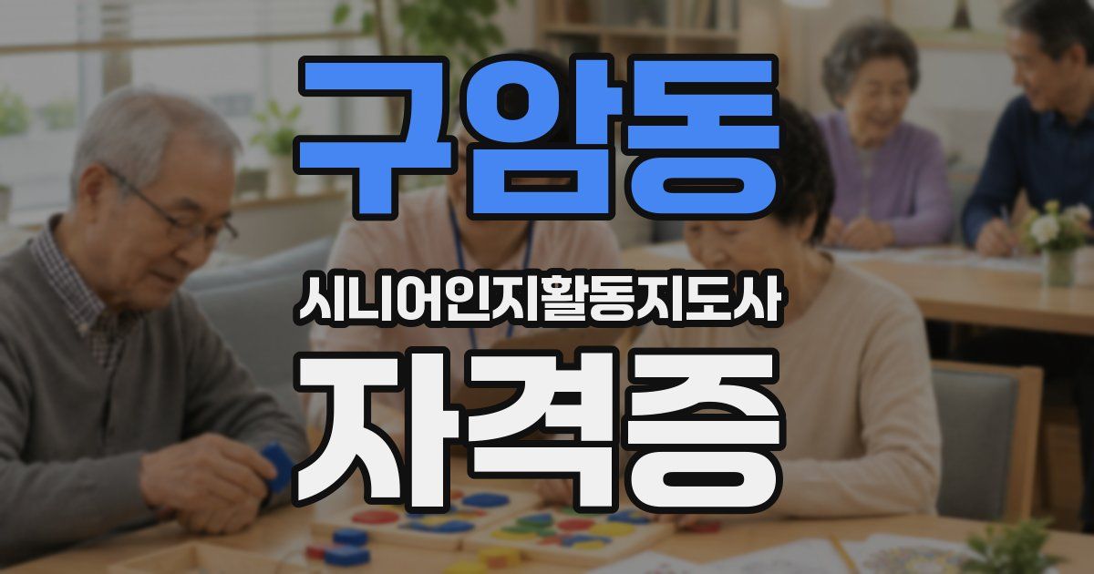 구암동 시니어인지활동지도사 자격증