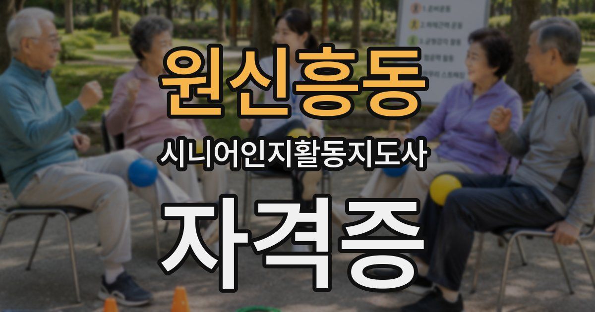 원신흥동 시니어인지활동지도사 자격증