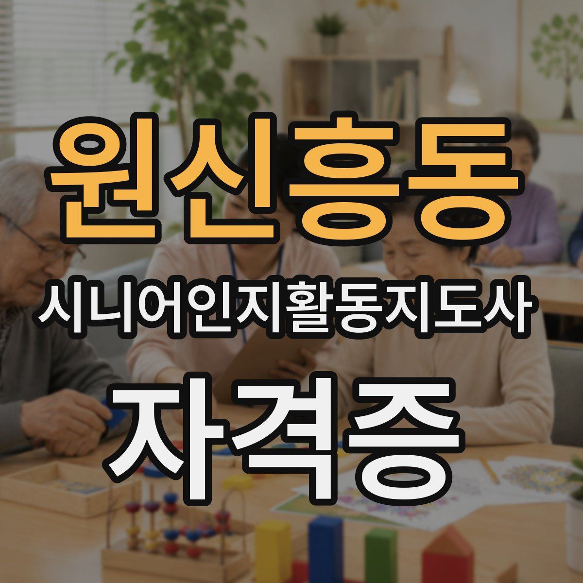 원신흥동 시니어인지활동지도사 자격증