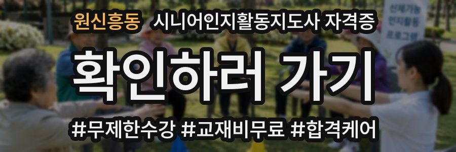 원신흥동 시니어인지활동지도사 자격증