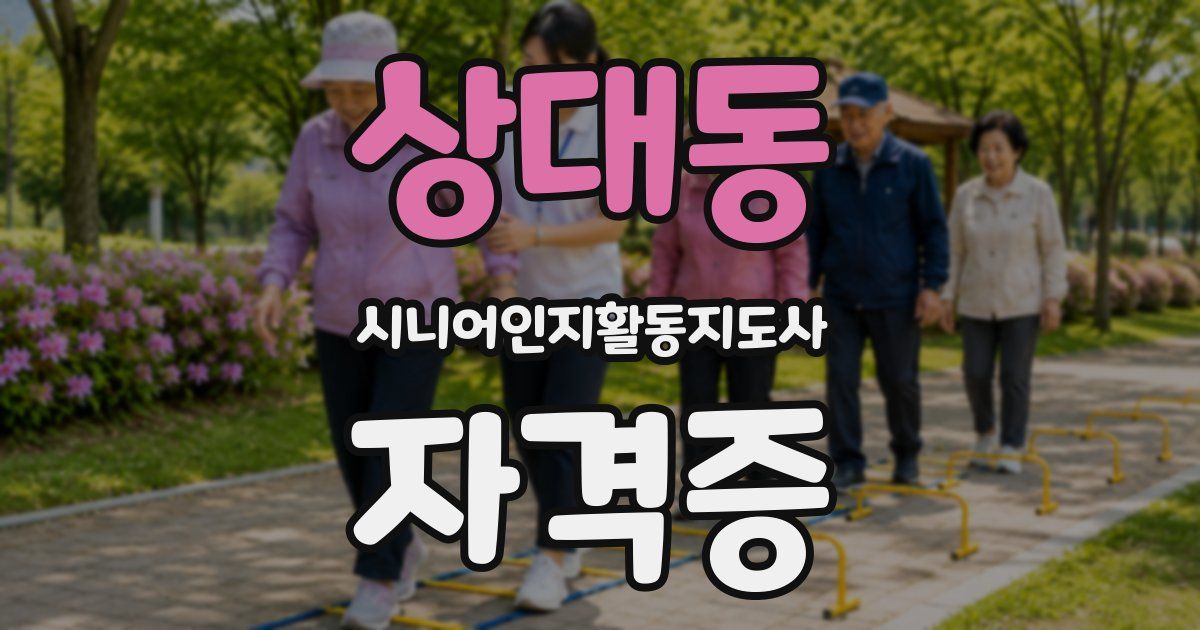 상대동 시니어인지활동지도사 자격증