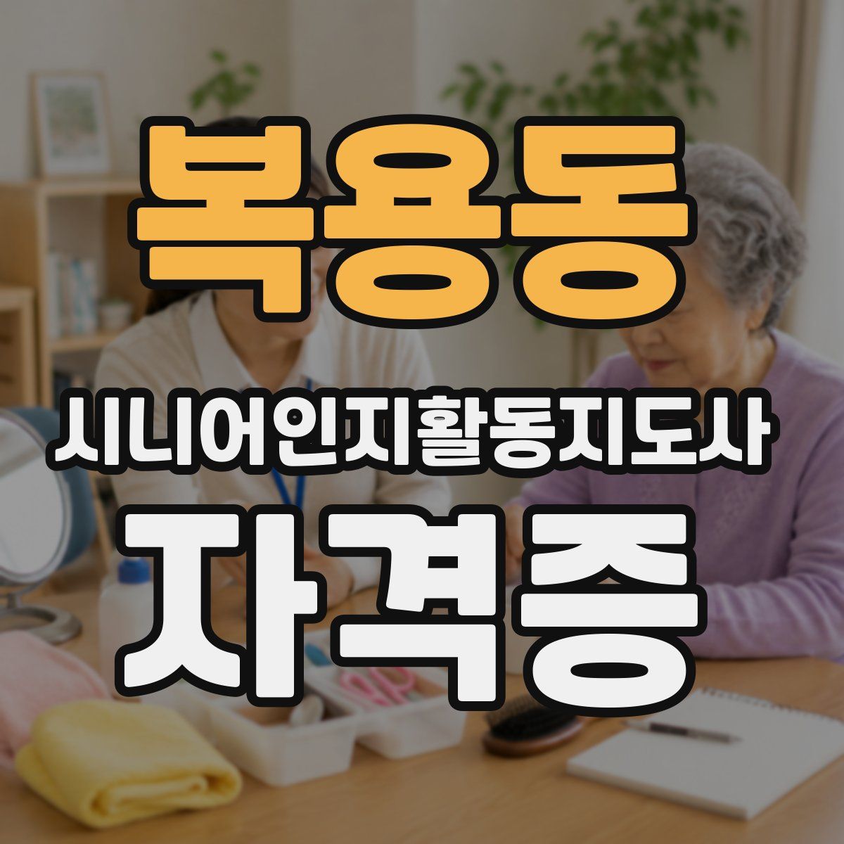 복용동 시니어인지활동지도사 자격증