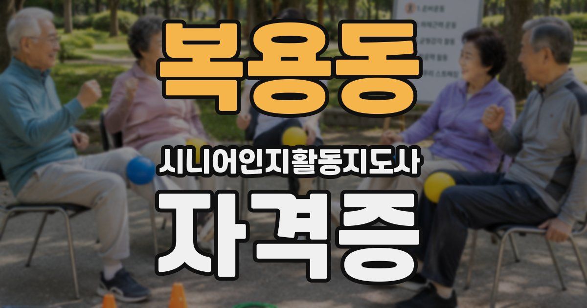 복용동 시니어인지활동지도사 자격증