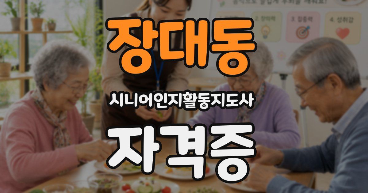 장대동 시니어인지활동지도사 자격증
