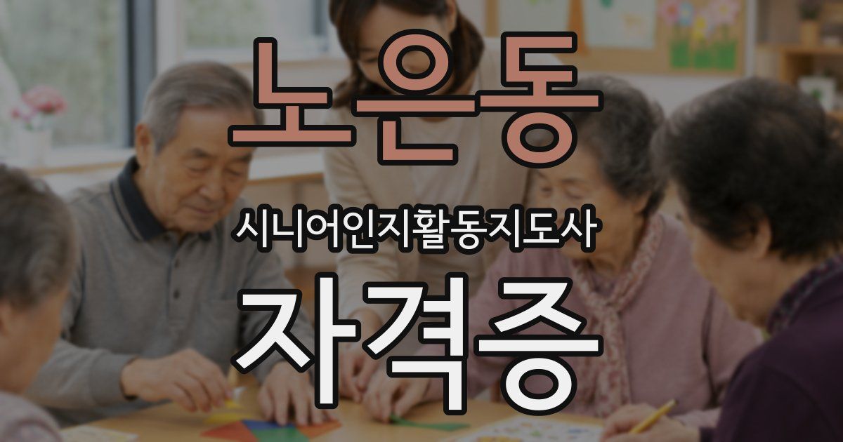 노은동 시니어인지활동지도사 자격증