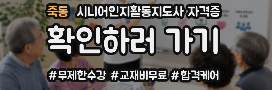 죽동 시니어인지활동지도사 자격증