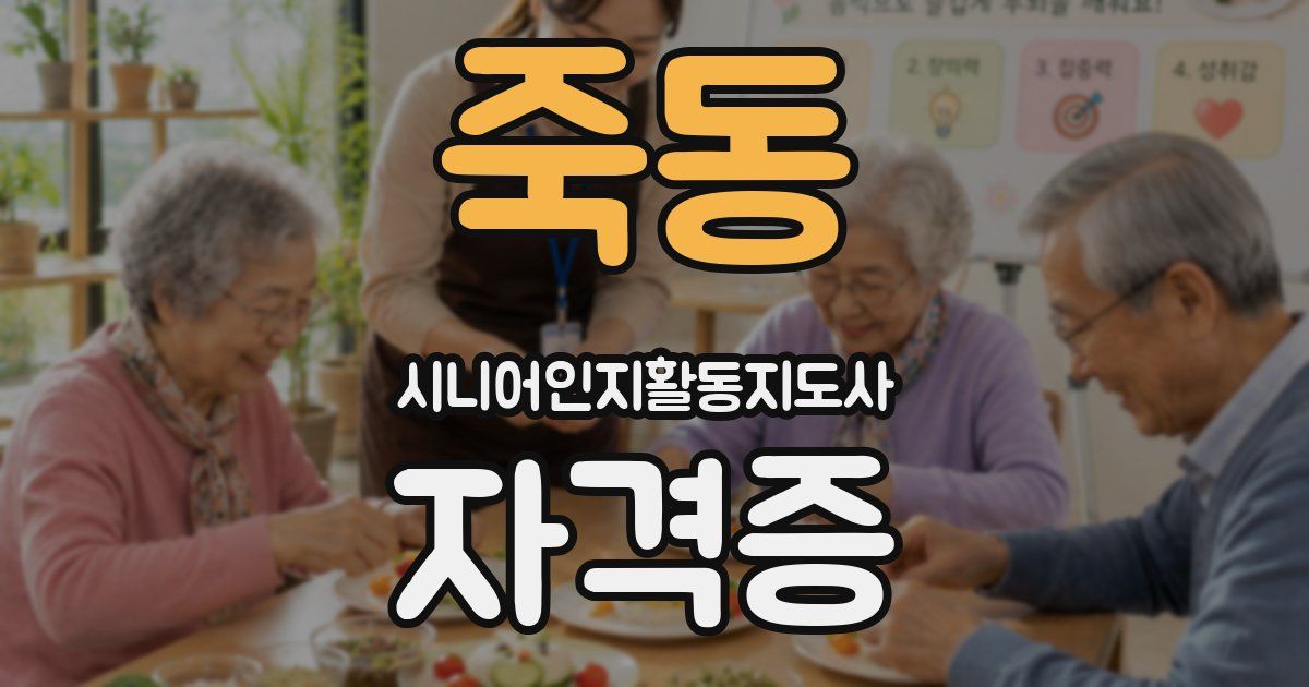 죽동 시니어인지활동지도사 자격증