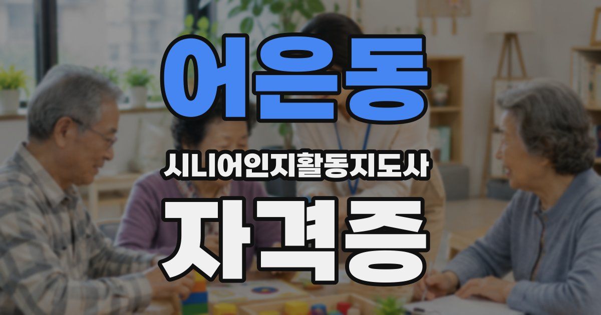 어은동 시니어인지활동지도사 자격증