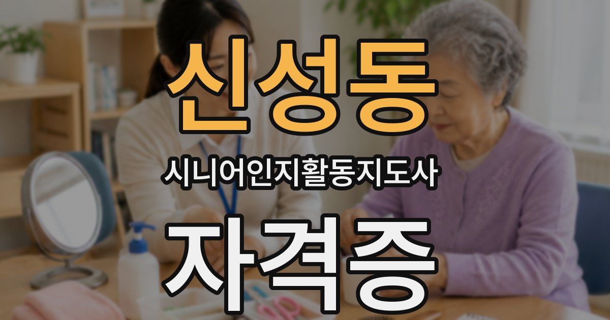 신성동 시니어인지활동지도사 자격증