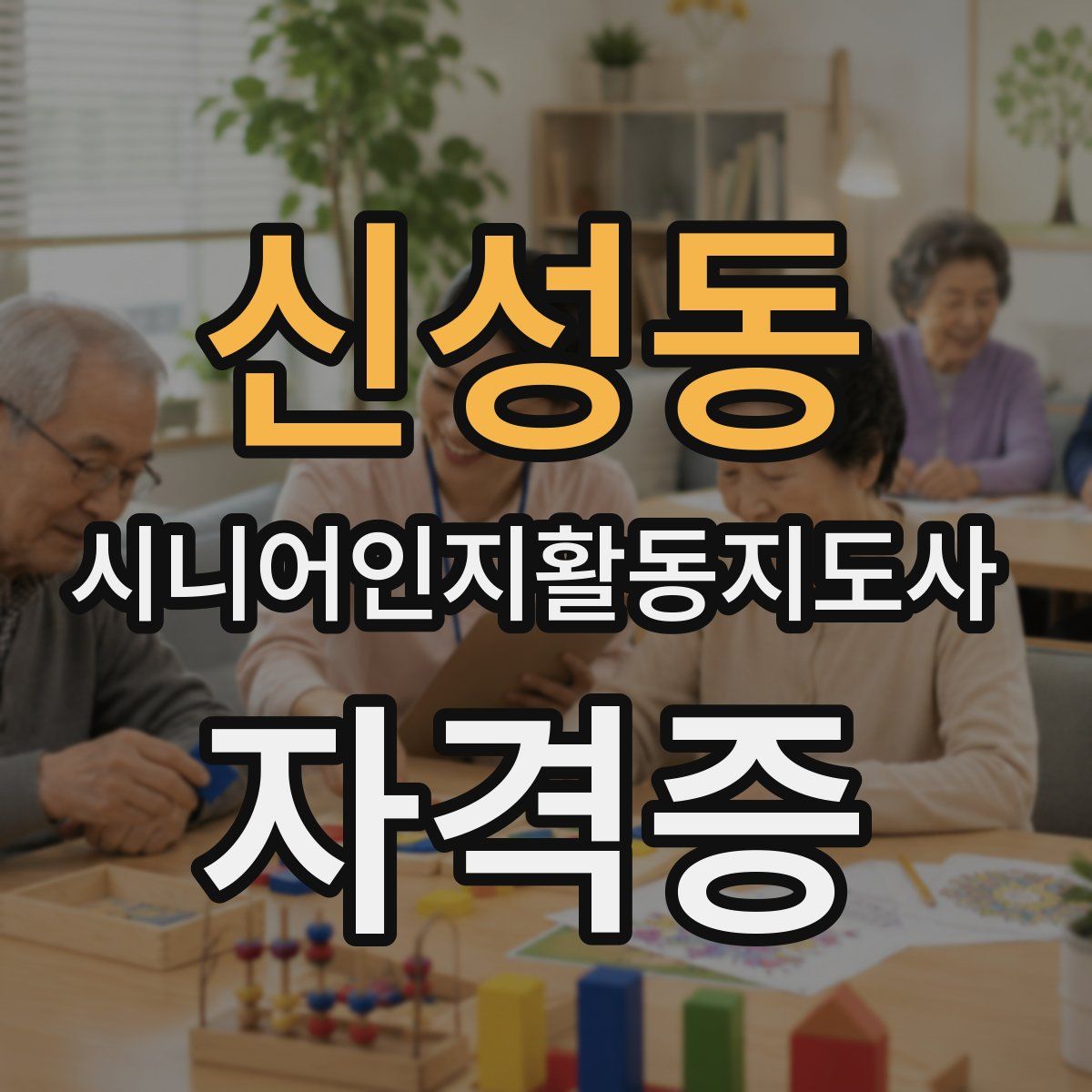 신성동 시니어인지활동지도사 자격증
