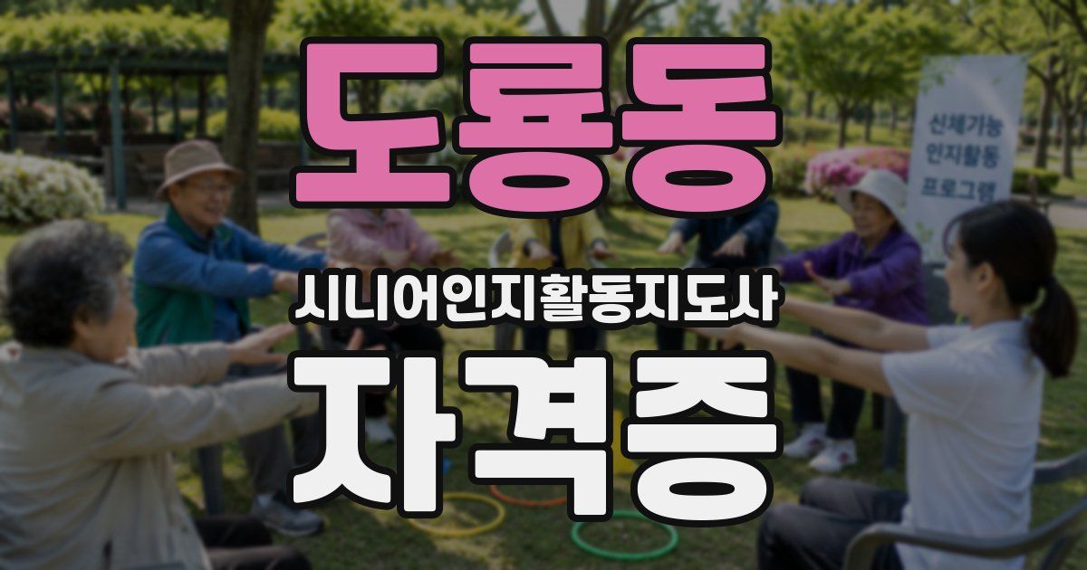 도룡동 시니어인지활동지도사 자격증
