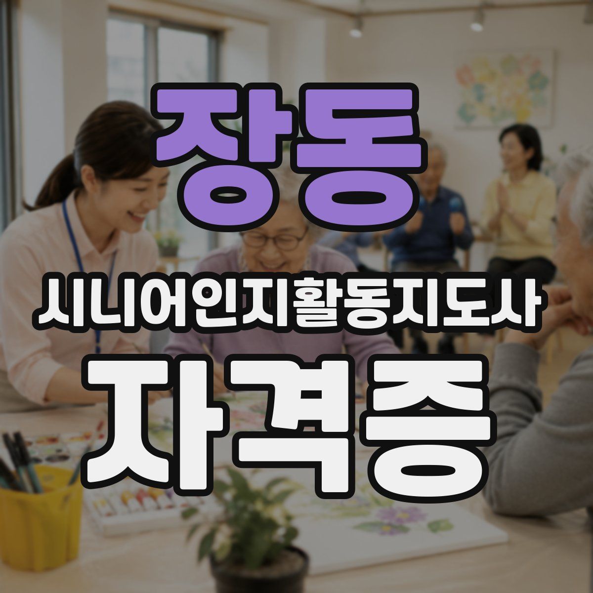 장동 시니어인지활동지도사 자격증