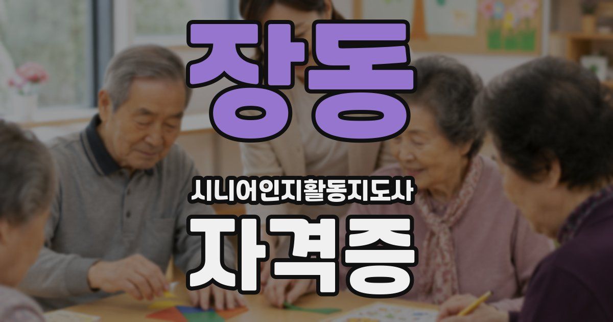 장동 시니어인지활동지도사 자격증