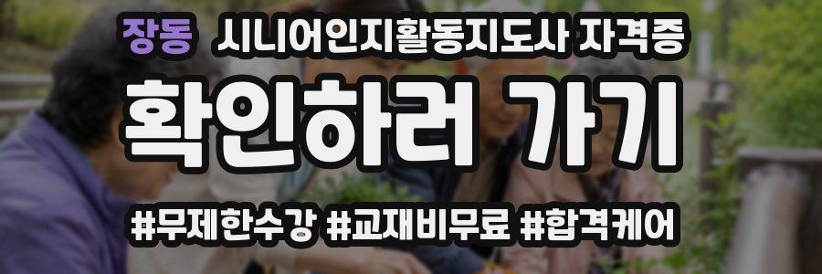 장동 시니어인지활동지도사 자격증
