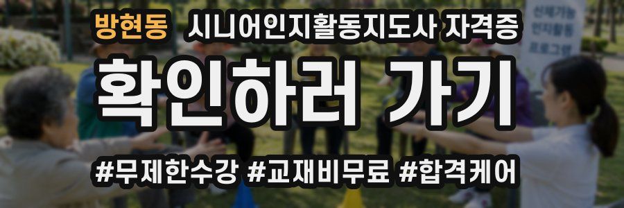 방현동 시니어인지활동지도사 자격증