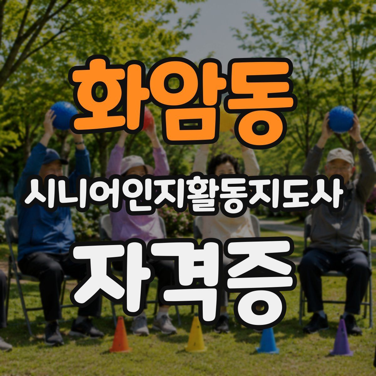 화암동 시니어인지활동지도사 자격증