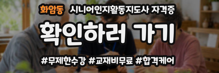 화암동 시니어인지활동지도사 자격증
