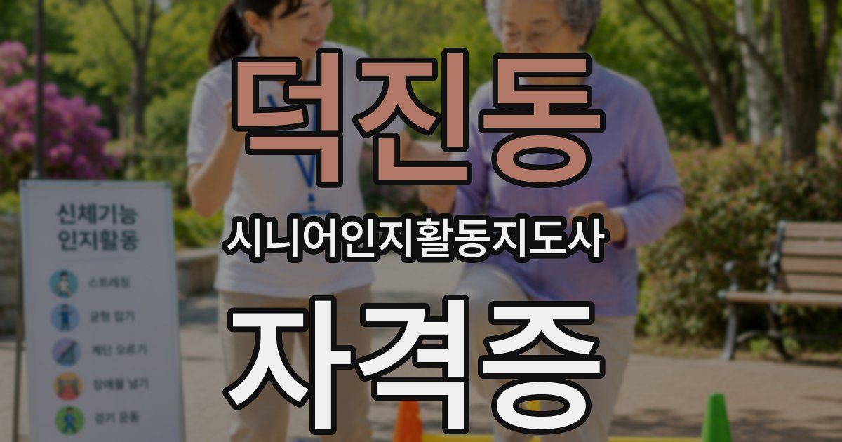 덕진동 시니어인지활동지도사 자격증