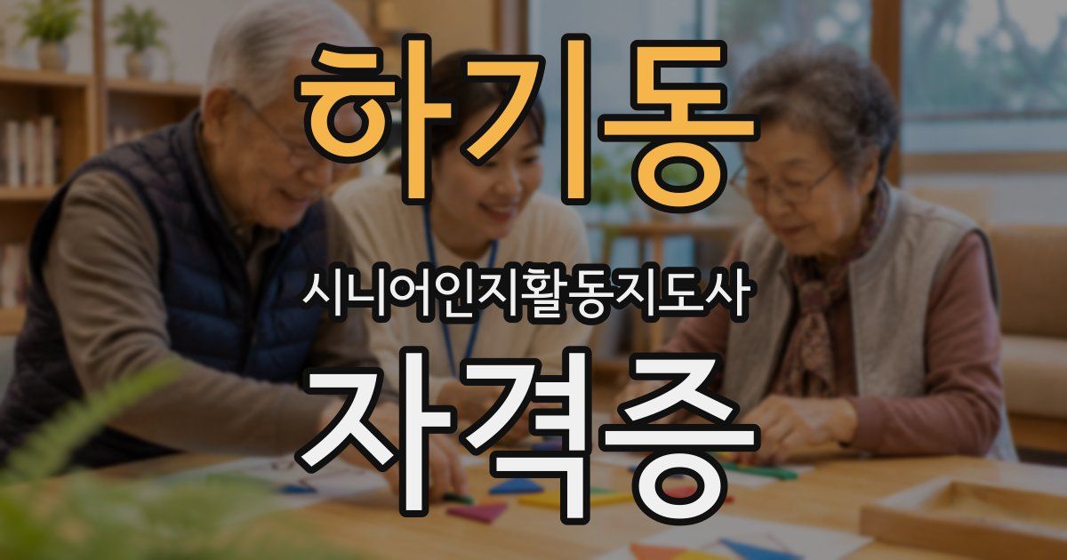 하기동 시니어인지활동지도사 자격증