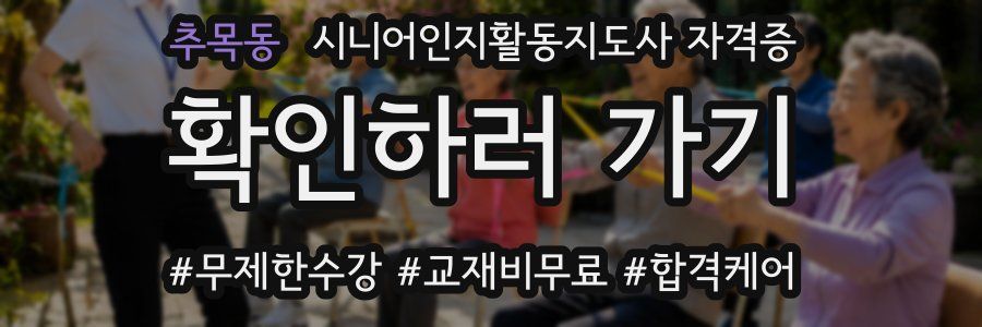 추목동 시니어인지활동지도사 자격증