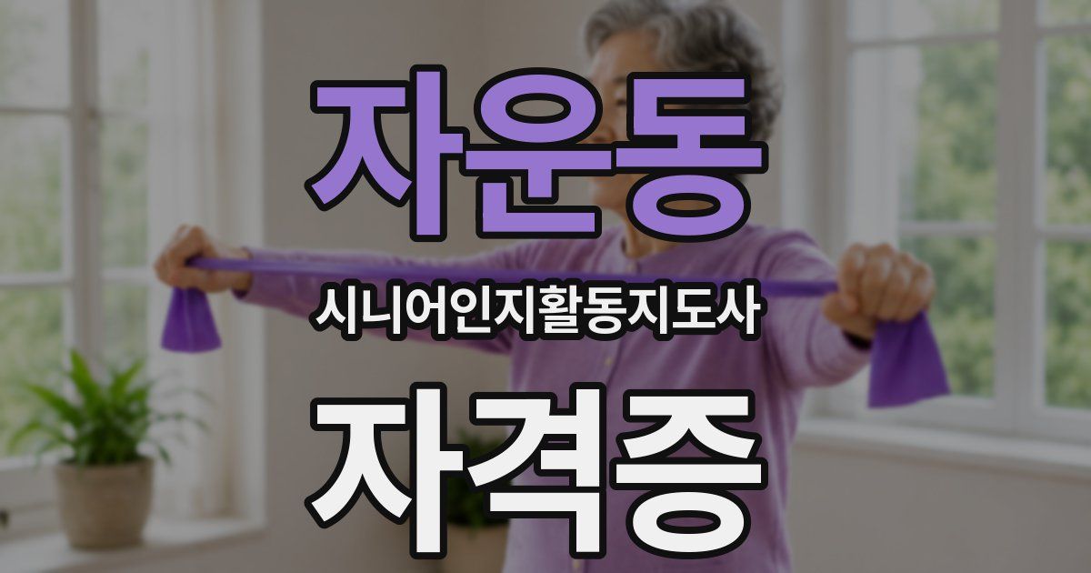 자운동 시니어인지활동지도사 자격증