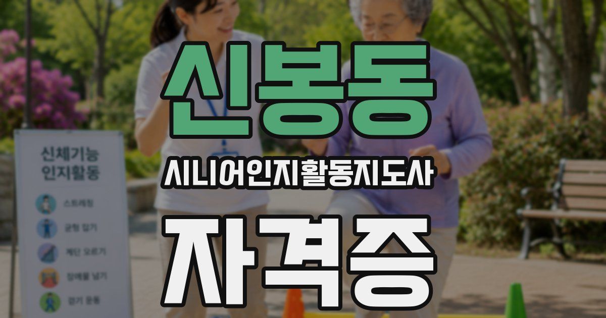 신봉동 시니어인지활동지도사 자격증