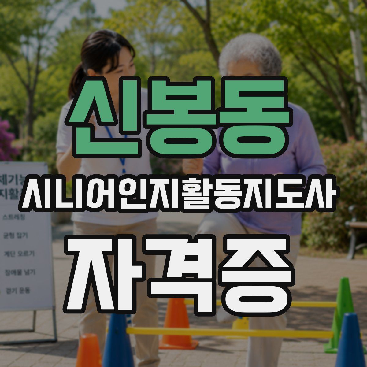 신봉동 시니어인지활동지도사 자격증