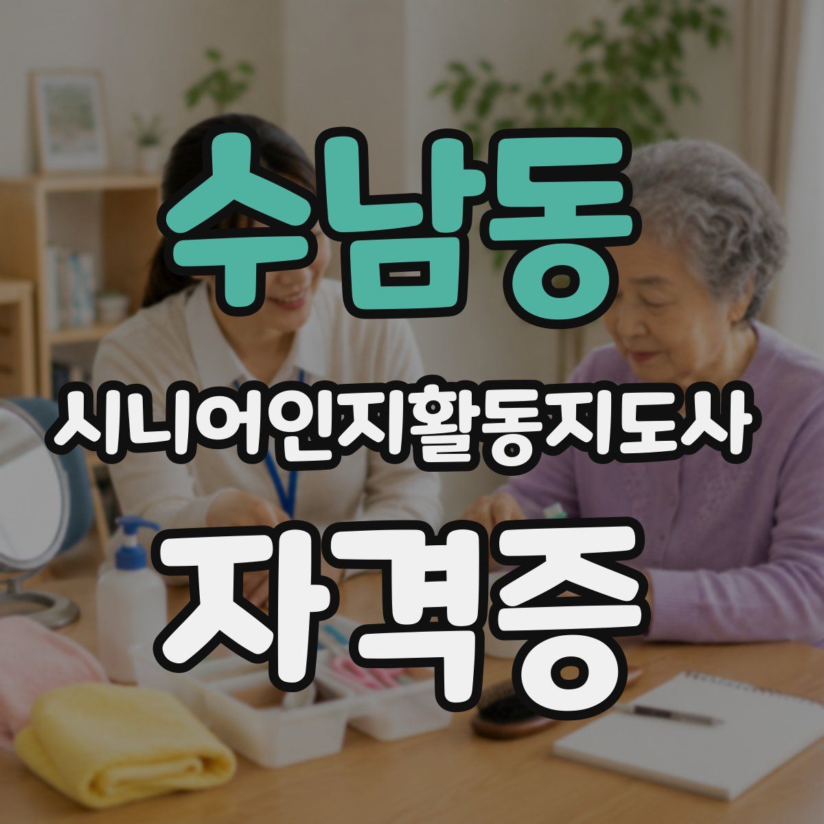 수남동 시니어인지활동지도사 자격증