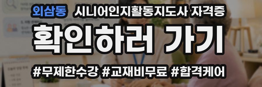 외삼동 시니어인지활동지도사 자격증